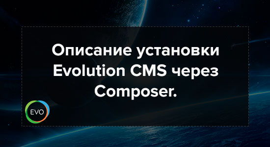 Установка Evolution CMS через Composer